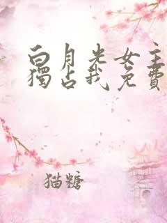 白月光女主总想独占我免费下拉式漫画