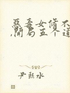 恶毒女修不装了,开局五个道侣免费阅读