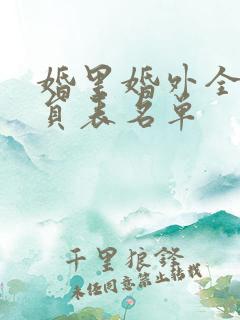 婚里婚外全部演员表名单