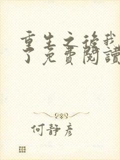 重生之后我逃婚了免费阅读