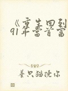 《重生回到1991年当首富》