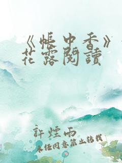 《帐中香》金银花露阅读