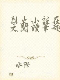 烈火小说在线全文阅读笔趣阁