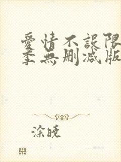 爱情不设限第一季无删减版在哪看