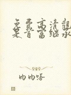 免费高清观看我是首富继承人短剧