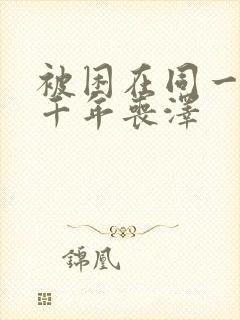 被困在同一天一千年丧泽