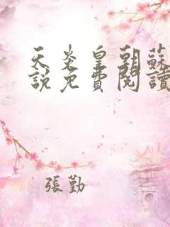 天炎皇朝苏信小说免费阅读