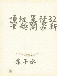 顶级暴徒323笔趣阁最新章节