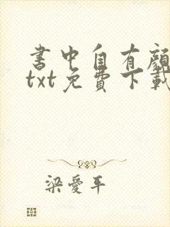 书中自有颜如聿txt免费下载