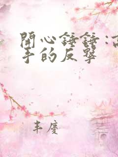 开心锤锤 :高手的反击