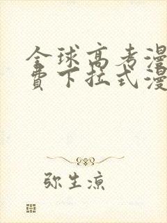 全球高考漫画免费下拉式漫画