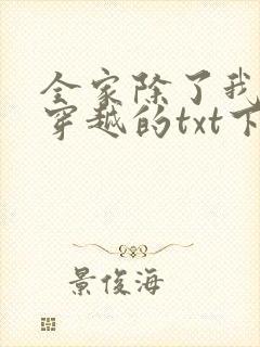 全家除了我都是穿越的txt下载