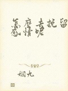 怎么去挽留一段感情呢