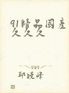 91精品国产片久久久