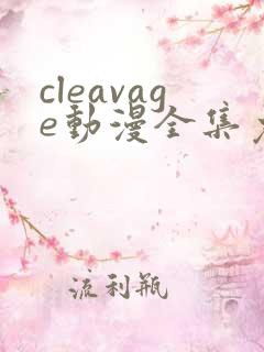 cleavage动漫全集免费观看