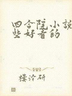 四合院小说有哪些好看的