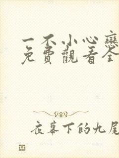 一不小心恋爱了免费观看全集