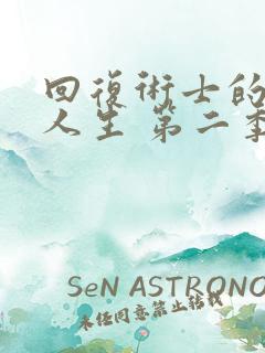 回复术士的重来人生 第二季