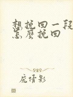 想挽回一段感情怎么挽回