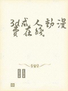 3d成人动漫免费在线