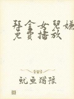 拜金女儿嫌我穷免费播放