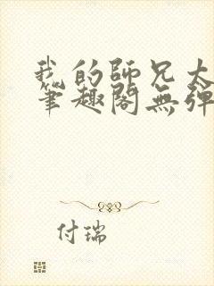 我的师兄太稳健笔趣阁无弹窗