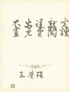 不出道就完了漫画免费阅读