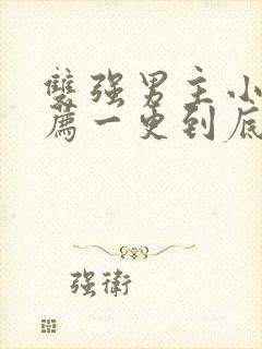 双强男主小说推荐一更到底