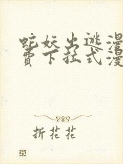 蛇妖出逃漫画免费下拉式漫画星球