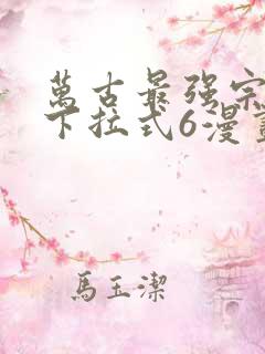 万古最强宗漫画下拉式6漫画