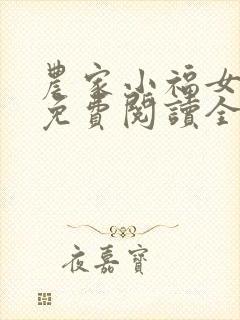 农家小福女小说免费阅读全文