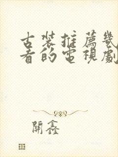 古装推荐几部好看的电视剧