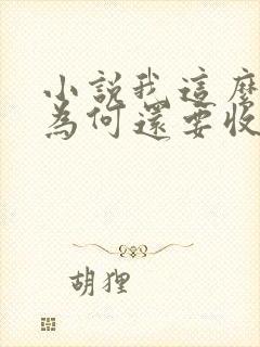 小说我这么天才为何还要收徒弟