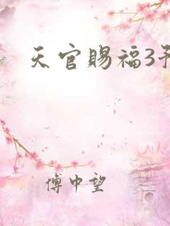 天官赐福3预告