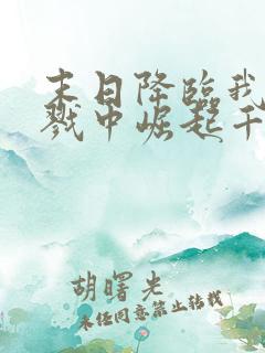 末日降临我从杀戮中崛起千极