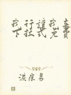 我行让我来漫画下拉式免费阅读