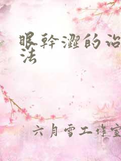 眼干涩的治疗方法