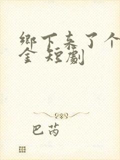 乡下来了个真千金 短剧