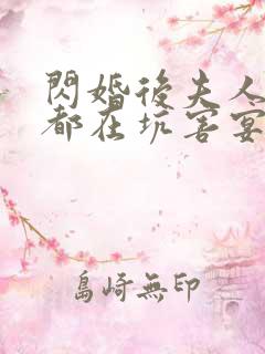 闪婚后夫人每天都在坑害宴总短剧免费观看