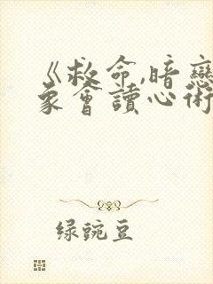 《救命,暗恋对象会读心术》