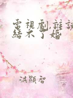 电视剧,谁说我结不了婚