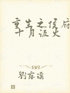 重生之侯府嫡女 十月流火