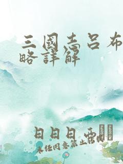 三国志吕布传攻略详解