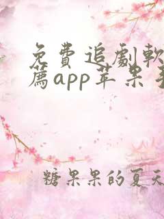 免费追剧软件推荐app苹果手机