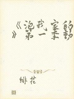 《泡我家的辣妹》第一季动漫在线观看