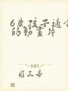 6岁孩子适合看的动画片