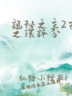 诡秘之主2宿命之环评分