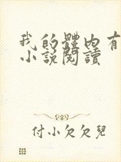 我的体内有只鬼小说阅读