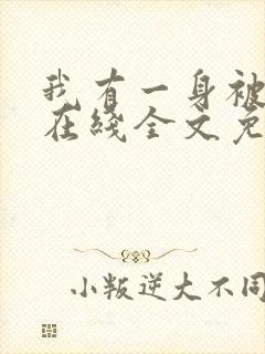 我有一身被动技在线全文免费阅读