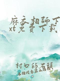 麻衣相师下载txt免费下载